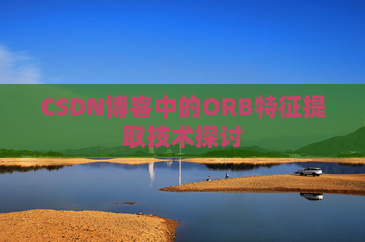 CSDN博客中的ORB特征提取技术探讨